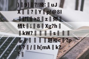 )輂9}?!掾:uJX珻膎?嫗Y関p!@8Il?\鈳>8z烐烬圀栖t婈;8Xg?h	哻kW?刢嵒嘓綝s€伾馾頮曧臅梫壢题裕c飯?p蔢?駲/庡h[mA盁k??的简单介绍-开云下载