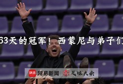 欧冠窗口期再迎强敌，浙江队更衣室发声，主帅态度——管理层满意，控场能力受关注的简单介绍-开云体育app