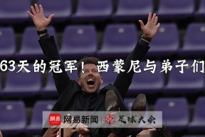 欧冠窗口期再迎强敌，浙江队更衣室发声，主帅态度——管理层满意，控场能力受关注的简单介绍-开云体育app